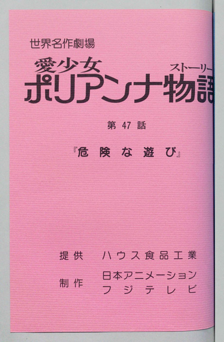 愛少女ポリアンナ物語