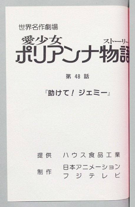 愛少女ポリアンナ物語