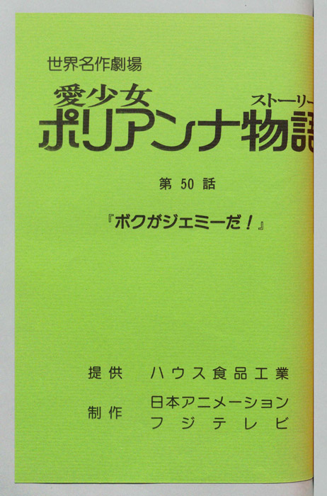 愛少女ポリアンナ物語