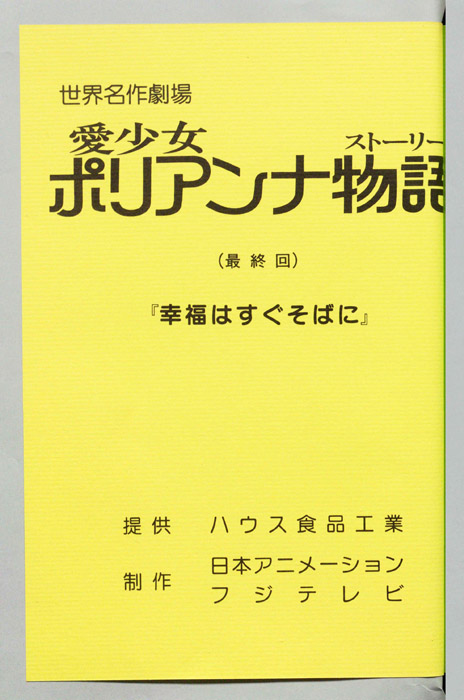 愛少女ポリアンナ物語