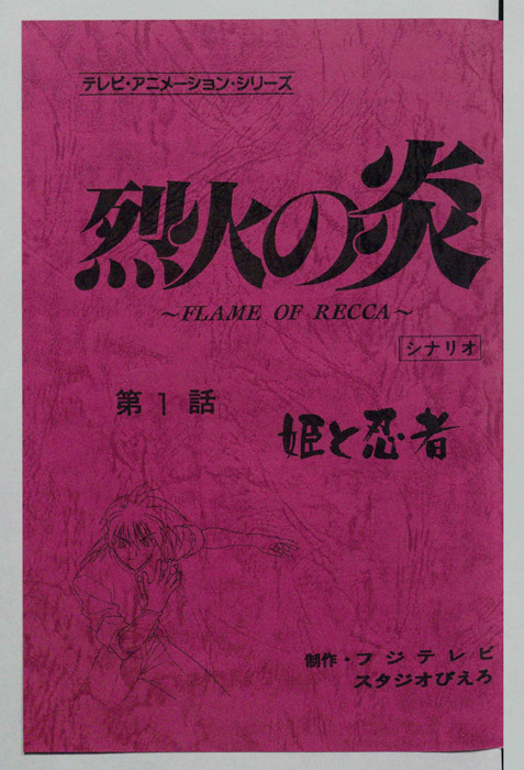 烈火の炎（シナリオ）