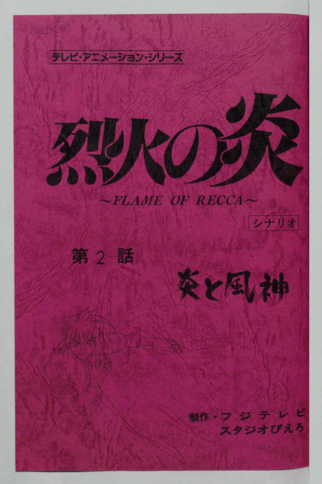 烈火の炎（シナリオ）