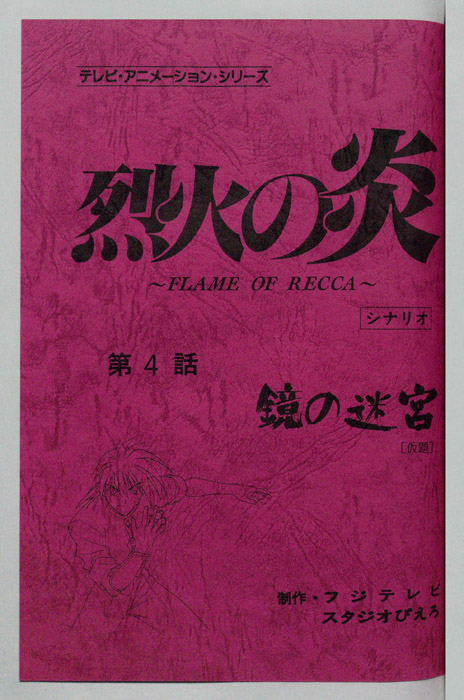 烈火の炎（シナリオ）