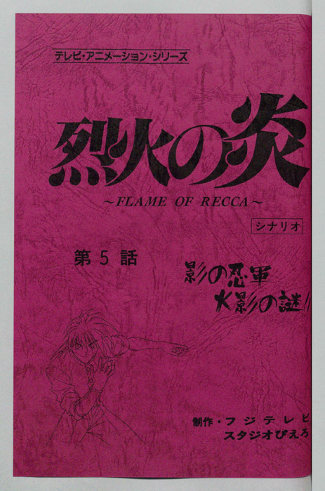 烈火の炎（シナリオ）