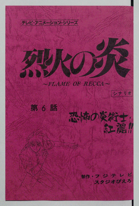 烈火の炎（シナリオ）