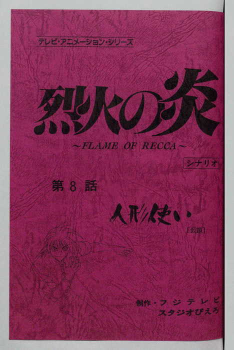 烈火の炎（シナリオ）