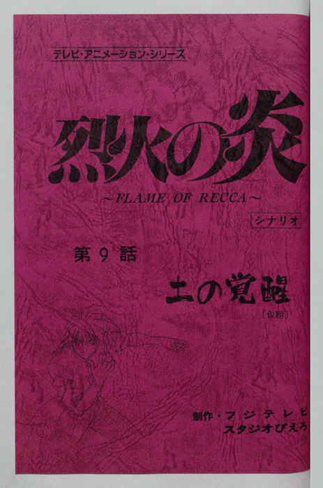 烈火の炎（シナリオ）