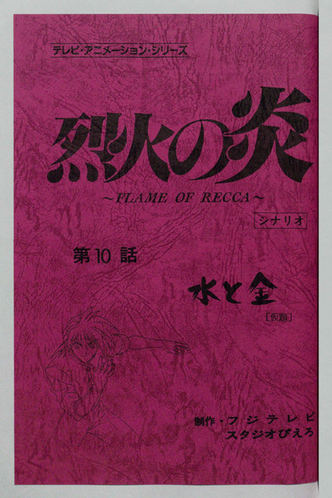 烈火の炎（シナリオ）