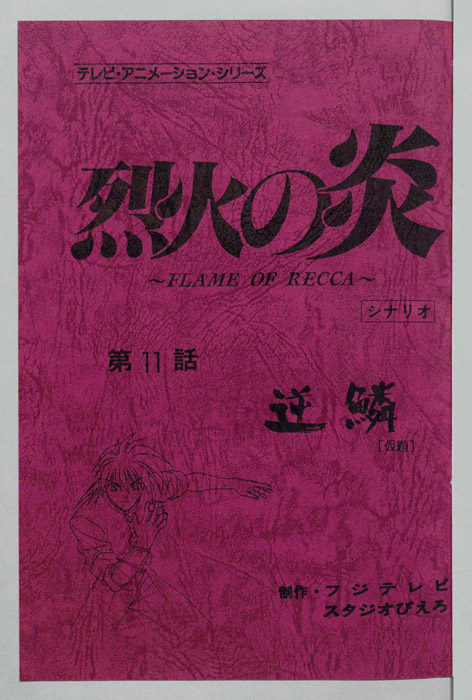 烈火の炎（シナリオ）