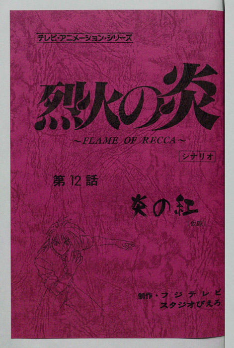 烈火の炎（シナリオ）