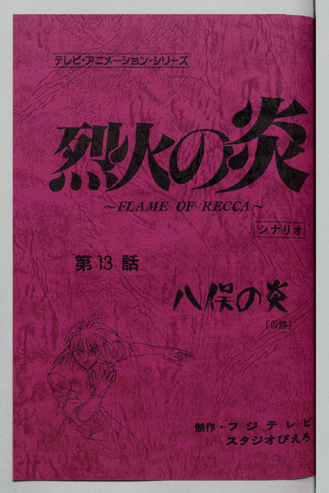 烈火の炎（シナリオ）