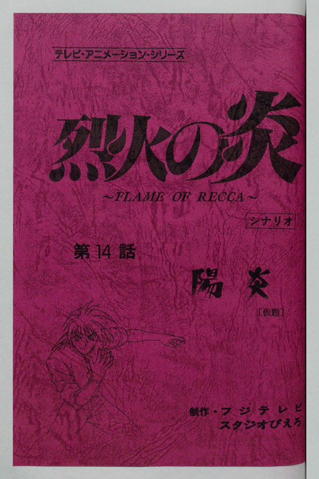 烈火の炎（シナリオ）
