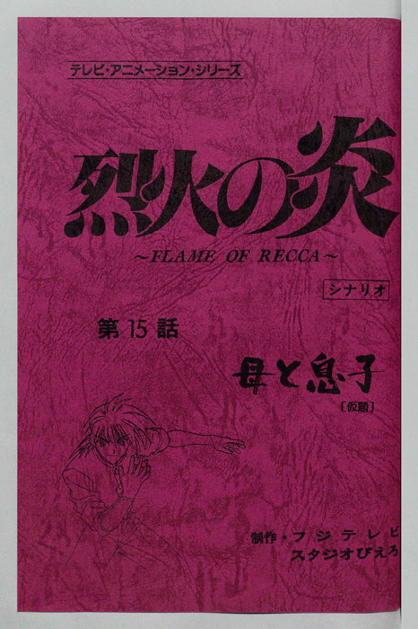 烈火の炎（シナリオ）