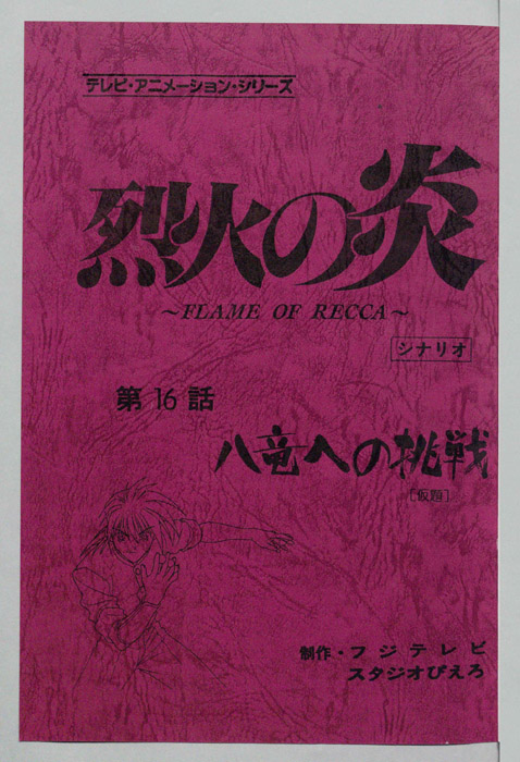 烈火の炎（シナリオ）