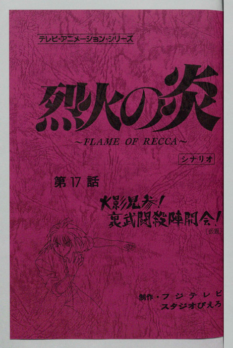 烈火の炎（シナリオ）