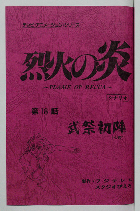 烈火の炎（シナリオ）