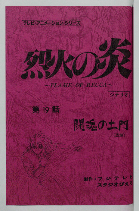 烈火の炎（シナリオ）