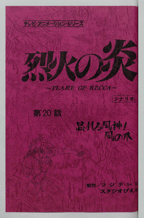 烈火の炎（シナリオ）