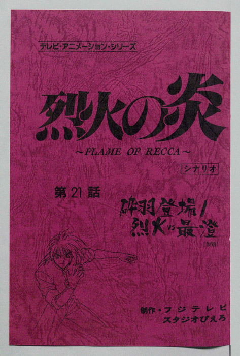 烈火の炎（シナリオ）