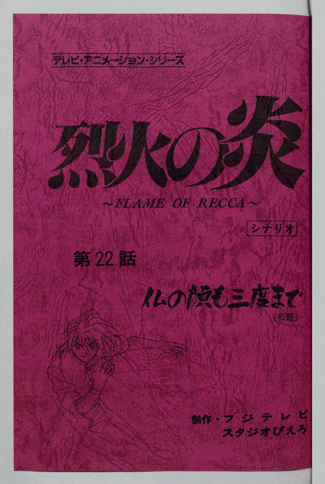 烈火の炎（シナリオ）