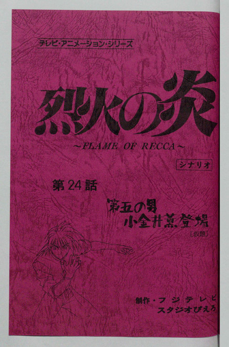 烈火の炎（シナリオ）