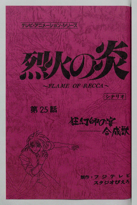 烈火の炎（シナリオ）