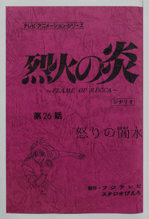 烈火の炎（シナリオ）