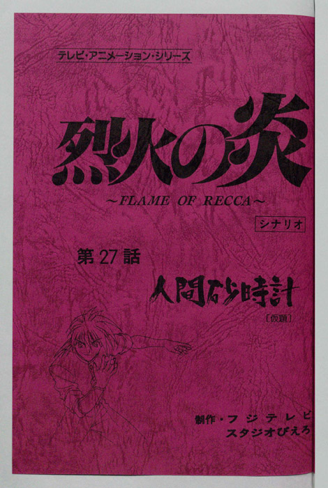 烈火の炎（シナリオ）