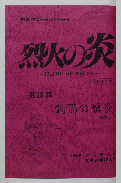 烈火の炎（シナリオ）