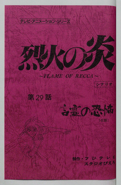 烈火の炎（シナリオ）