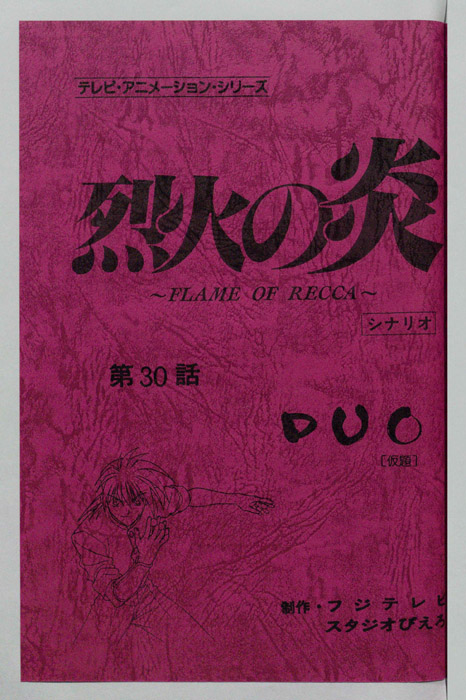 烈火の炎（シナリオ）