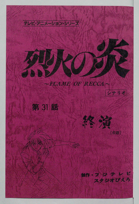 烈火の炎（シナリオ）
