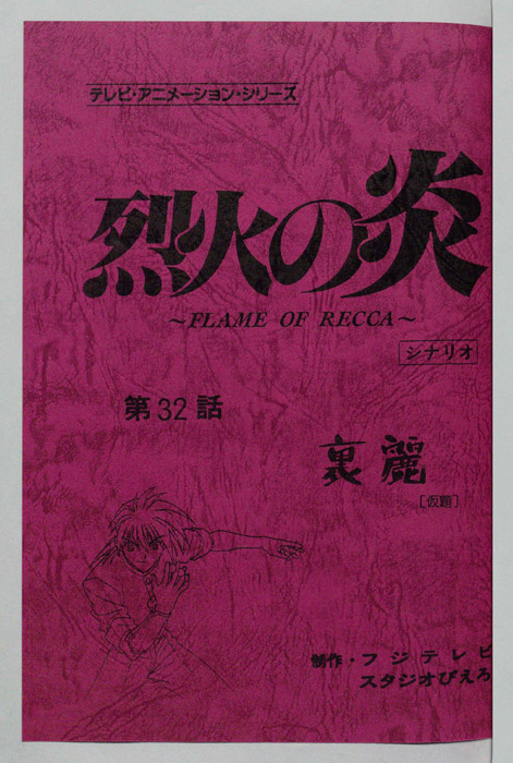 烈火の炎（シナリオ）