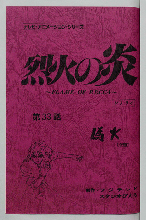 烈火の炎（シナリオ）
