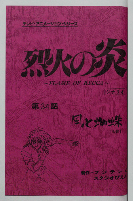 烈火の炎（シナリオ）