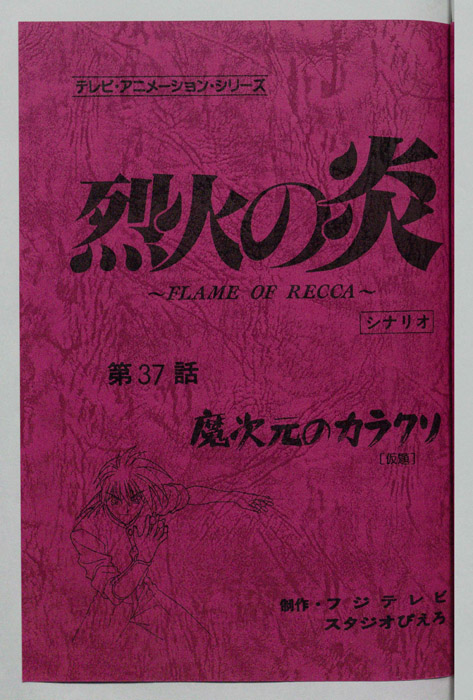 烈火の炎（シナリオ）