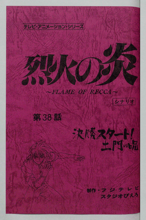 烈火の炎（シナリオ）