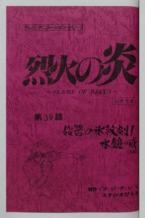 烈火の炎（シナリオ）