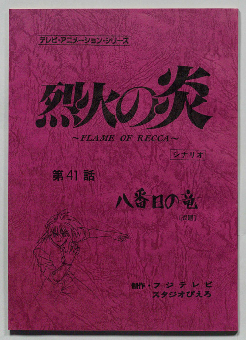 烈火の炎（シナリオ）