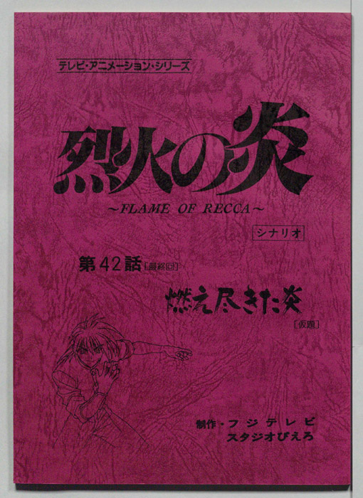 烈火の炎（シナリオ）