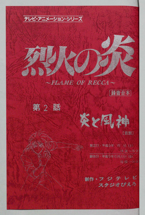 烈火の炎（録音台本）