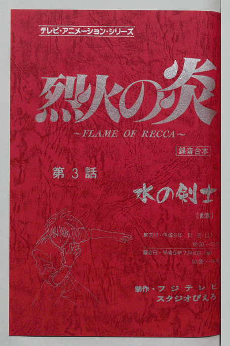 烈火の炎（録音台本）
