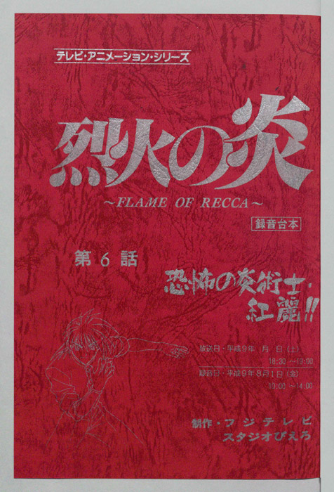 烈火の炎（録音台本）