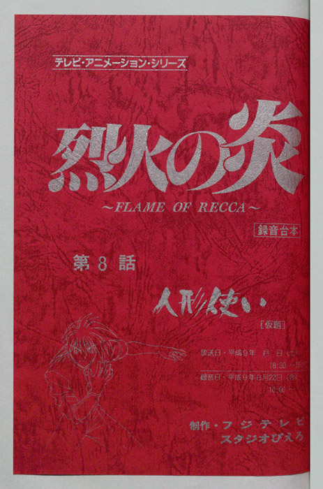 烈火の炎（録音台本）