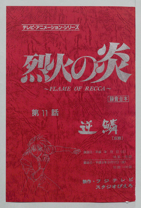 烈火の炎（録音台本）
