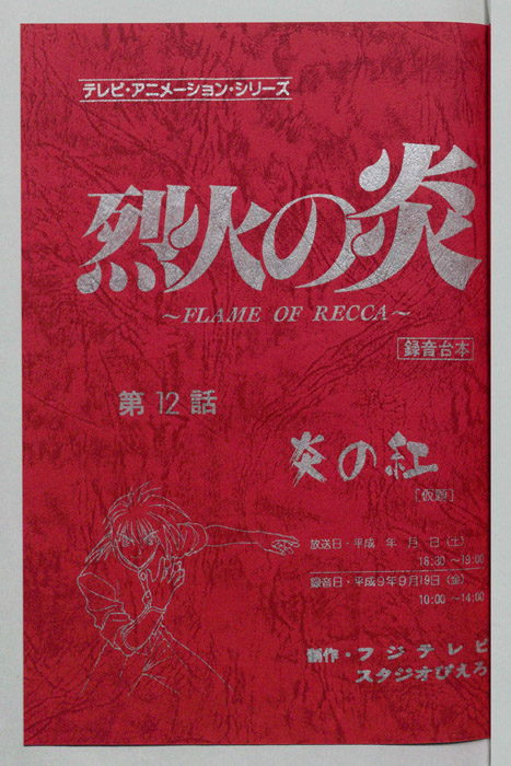 烈火の炎（録音台本）