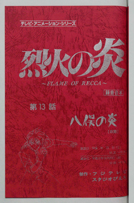 烈火の炎（録音台本）