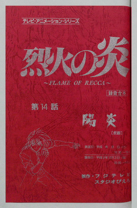 烈火の炎（録音台本）