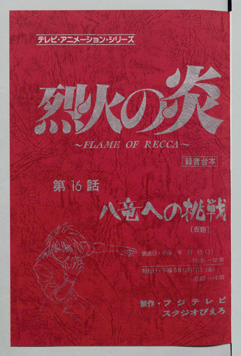 烈火の炎（録音台本）