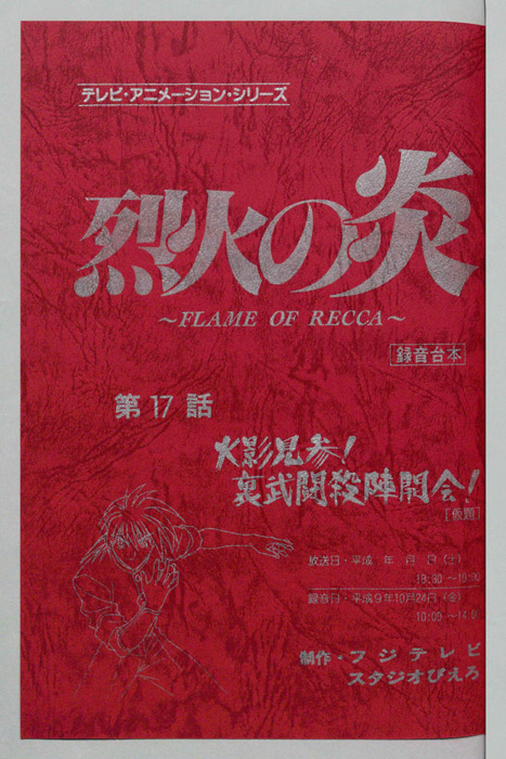烈火の炎（録音台本）